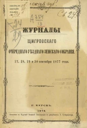 Журналы Щигровского очередного уездного земского собрания 27, 28, 29 и 30 сентября 1877 года