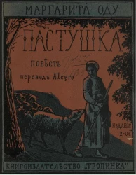 Пастушка. Повесть. Издание 2 