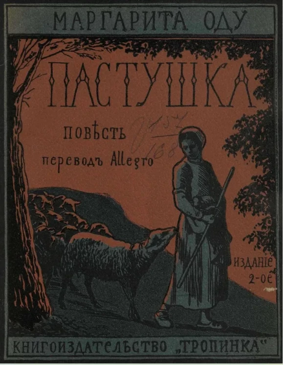 Пастушка. Повесть. Издание 2 