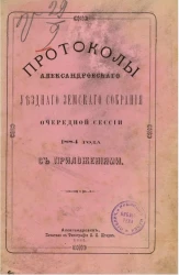 Протоколы Александровского уездного земского собрания очередной сессии 1884 года с приложениями