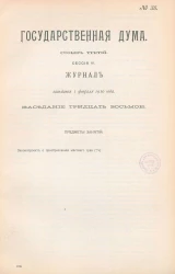 Государственная Дума. Созыв третий. Сессия 3. Журнал заседания 1 февраля 1910 года. Заседание, № 38