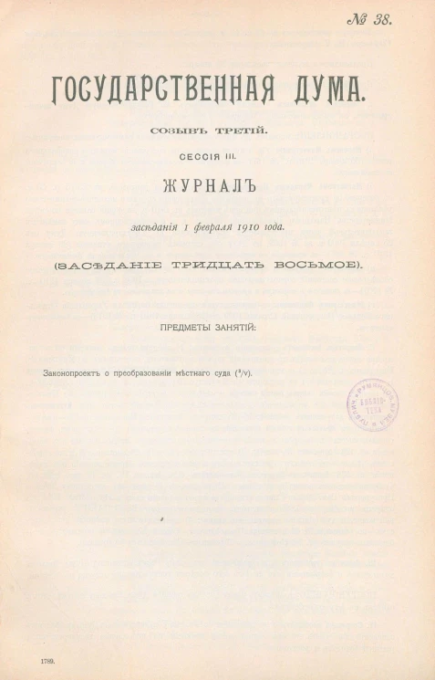 Государственная Дума. Созыв третий. Сессия 3. Журнал заседания 1 февраля 1910 года. Заседание, № 38