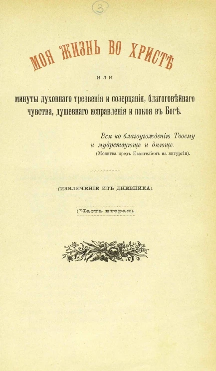 Полное собрание сочинений протоиерея Иоанна Ильича Сергиева. Том 5. Издание 1