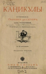 Каникулы. Сочинение графини Де-Сегюр, урожденной Ростопчиной. Издание 3
