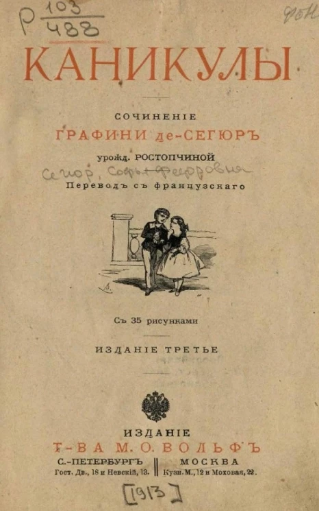 Каникулы. Сочинение графини Де-Сегюр, урожденной Ростопчиной. Издание 3