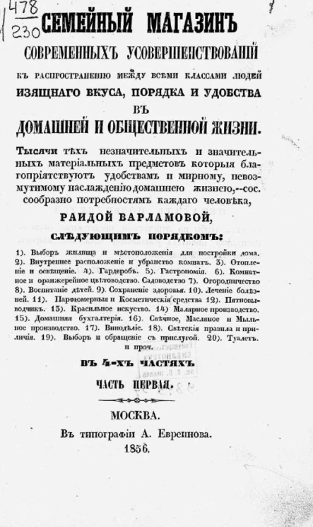 Семейный магазин современных усовершенствований к распространению между всеми классами людей изящного вкуса, порядка и удобства в домашней и общественной жизни. Часть 1