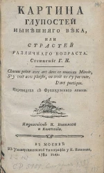 Картина глупостей нынешнего века, или страстей различного возраста