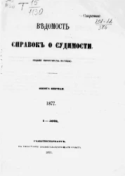Ведомость справок о судимости, издаваемая министерством юстиции за 1877 год. Книга 1