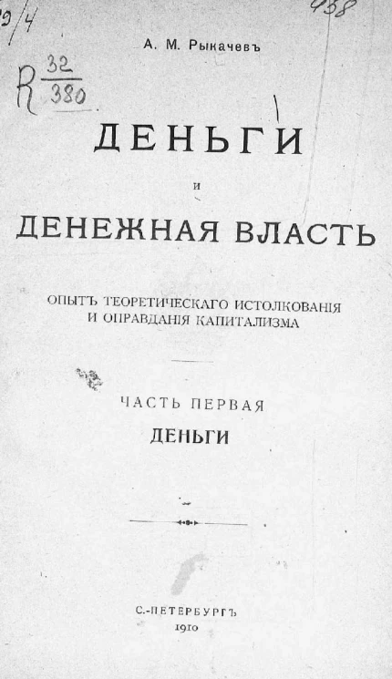 Деньги и денежная власть. Опыт теоретического истолкования и оправдания капитализма. Часть 1. Деньги