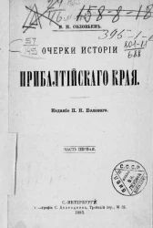 Очерки истории Прибалтийского края. Часть 1