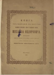 Книга об избрании на царство великого государя, царя и великого князя Михаила Федоровича