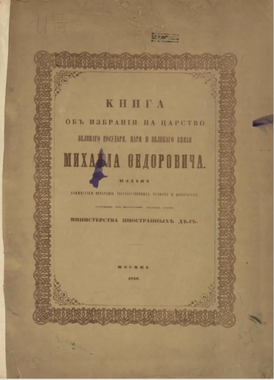 Книга об избрании на царство великого государя, царя и великого князя Михаила Федоровича