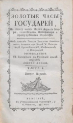 Золотые часы государей, по образу жития Марка Аврелия Севера, славнейшего императора и премудрейшего философа. Часть 1. Издание 2