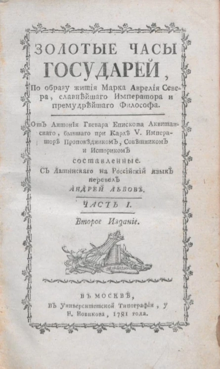 Золотые часы государей, по образу жития Марка Аврелия Севера, славнейшего императора и премудрейшего философа. Часть 1. Издание 2