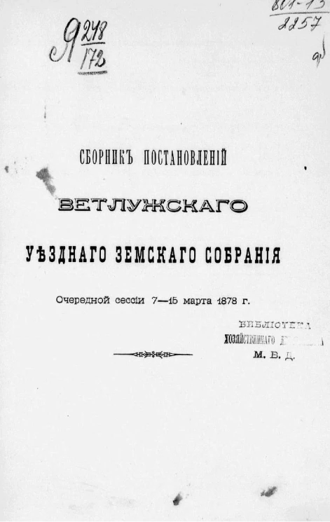Сборник постановлений Ветлужского уездного земского собрания очередной сессии 7-15 марта 1878 года