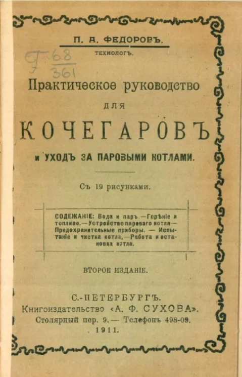 Практическое руководство для кочегаров и уход за паровыми котлами. Издание 2