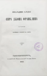 Последние следы сира Джона Франклина