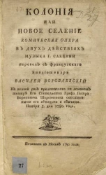 Колония или новое селение. Комическая опера в двух действиях