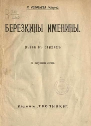 Березкины именины. Пьеса в стихах 