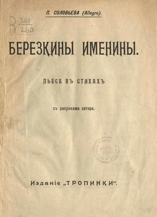 Березкины именины. Пьеса в стихах 