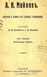 Учащимся пособие для сочинений. А.Н. Майков. Биография и разбор его главных произведений