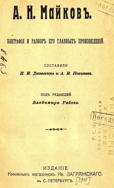 Учащимся пособие для сочинений. А.Н. Майков. Биография и разбор его главных произведений