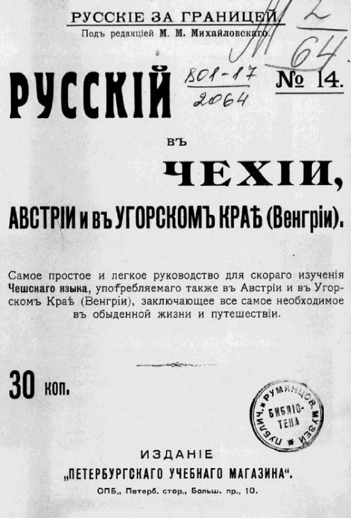Русские за границей, № 14. Русский в Чехии, Австрии и в Угорском крае (Венгрии)