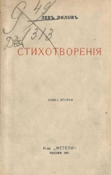Лев Николаевич Зилов. Стихотворения. Книга 2