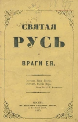 Святая Русь и враги её