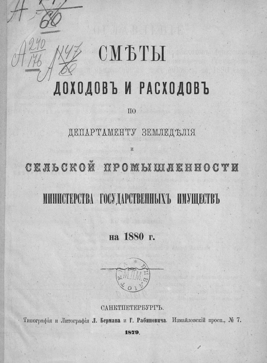 Сметы доходов и расходов по департаменту земледелия и сельской промышленности министерства государственных имуществ на 1880 год