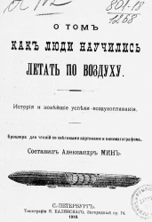 О том, как люди научились летать по воздуху. История и новейшие успехи воздухоплавания. Брошюра для чтений со световыми картинами и кинематографом