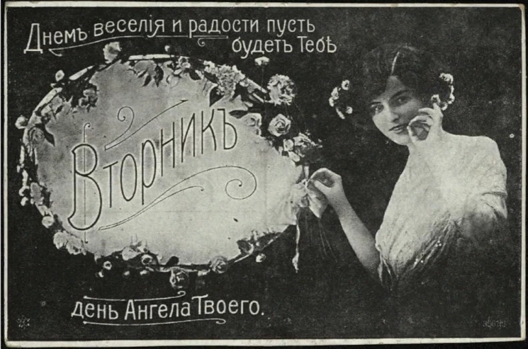 Днем веселья и радости пусть будет Тебе день Ангела Твоего. Вторник. Почтовая карточка