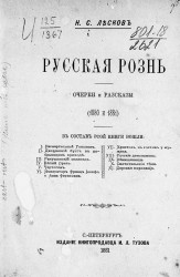 Русская рознь. Очерки и рассказы (1880-1881)