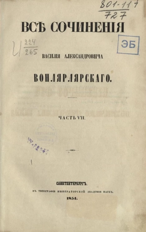 Все сочинения Василия Александровича Вонлярлярского. Часть 7