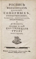 Роспись московских церквей, соборных, монастырских, ружных, приходских, предельных, и домовых, внутрь и вне царствующего града состоящих