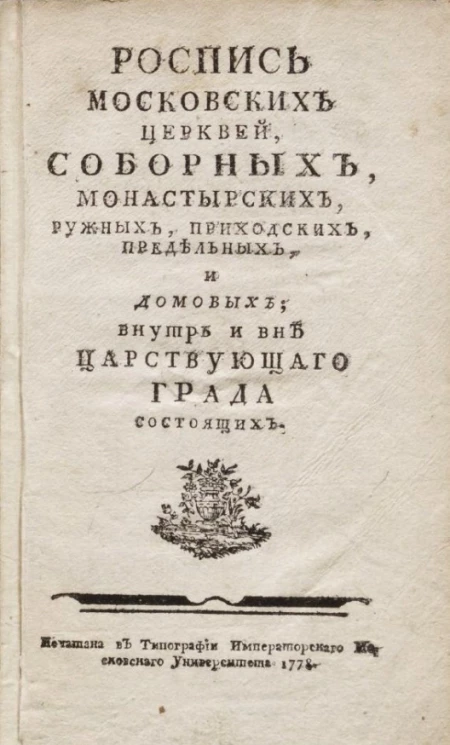 Роспись московских церквей, соборных, монастырских, ружных, приходских, предельных, и домовых, внутрь и вне царствующего града состоящих