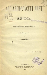 Адрианопольский мир 1829 года. Из переписки графа Дибича