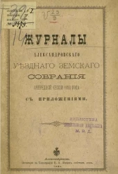 Журналы Александровского уездного земского собрания очередной сессии 1893 года с приложениями
