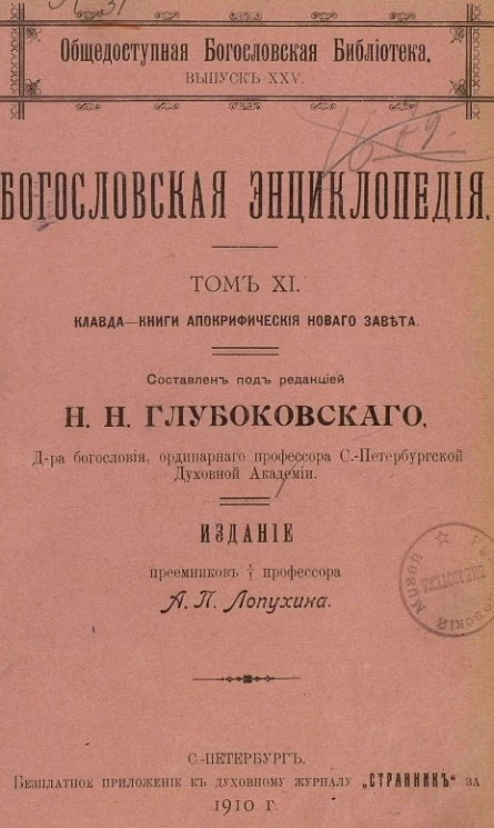 Общедоступная богословская библиотека. Выпуск 25. Богословская энциклопедия. Том 11. Клавда - Книги апокрифические Нового Завета