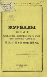 Журналы заседаний очередного Духовщинского уездного земского собрания 25, 26, 27, 28 и 29 октября 1878 года