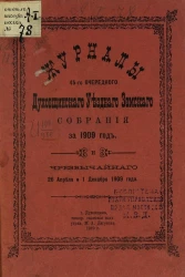 Журналы 45-го очередного Духовщинского уездного земского собрания за 1909 год и чрезвычайного 26 апреля и 1 декабря 1909 года