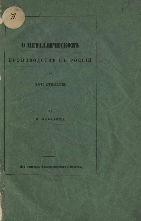 О металлическом производстве в России до XVII столетия