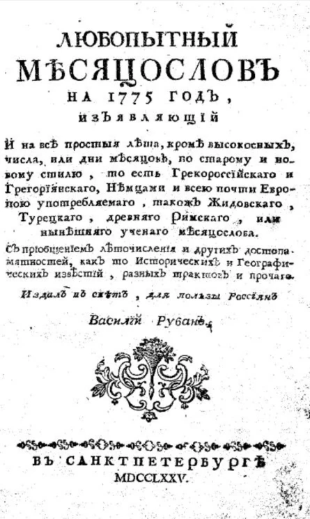 Любопытный месяцеслов на 1775 год
