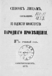 Список лицам, служащих по ведомству Министерства народного просвещения на 1879/80 учебный год