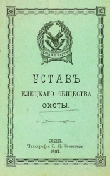 Устав Елецкого общества охоты