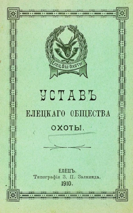 Устав Елецкого общества охоты
