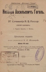 Библиотека "Детского чтения". IV. Сочинения Николая Васильевича Гоголя. Третий сборник. Тарас Бульба. Жизнь