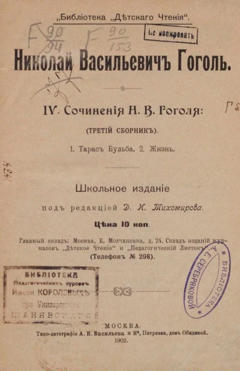 Библиотека "Детского чтения". IV. Сочинения Николая Васильевича Гоголя. Третий сборник. Тарас Бульба. Жизнь
