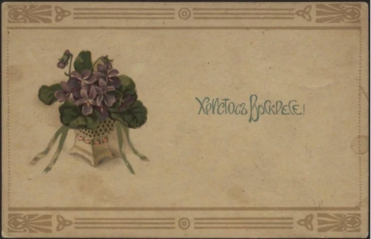 Христос Воскресе! Почтовая карточка. Вариант 94