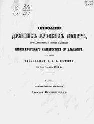 Описание древних русских монет, принадлежащих минц-кабинету университета святого Владимира, из числа найденных близ Нежина в мае месяце 1852 года